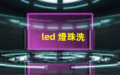 led 燈珠洗